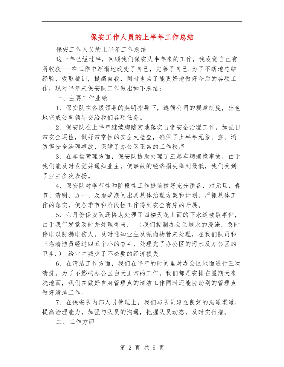 保安工作人员的上半年工作总结_第2页