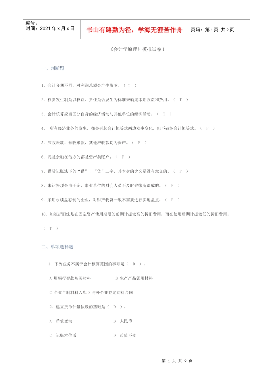 《会计学原理》模拟试卷I_第1页