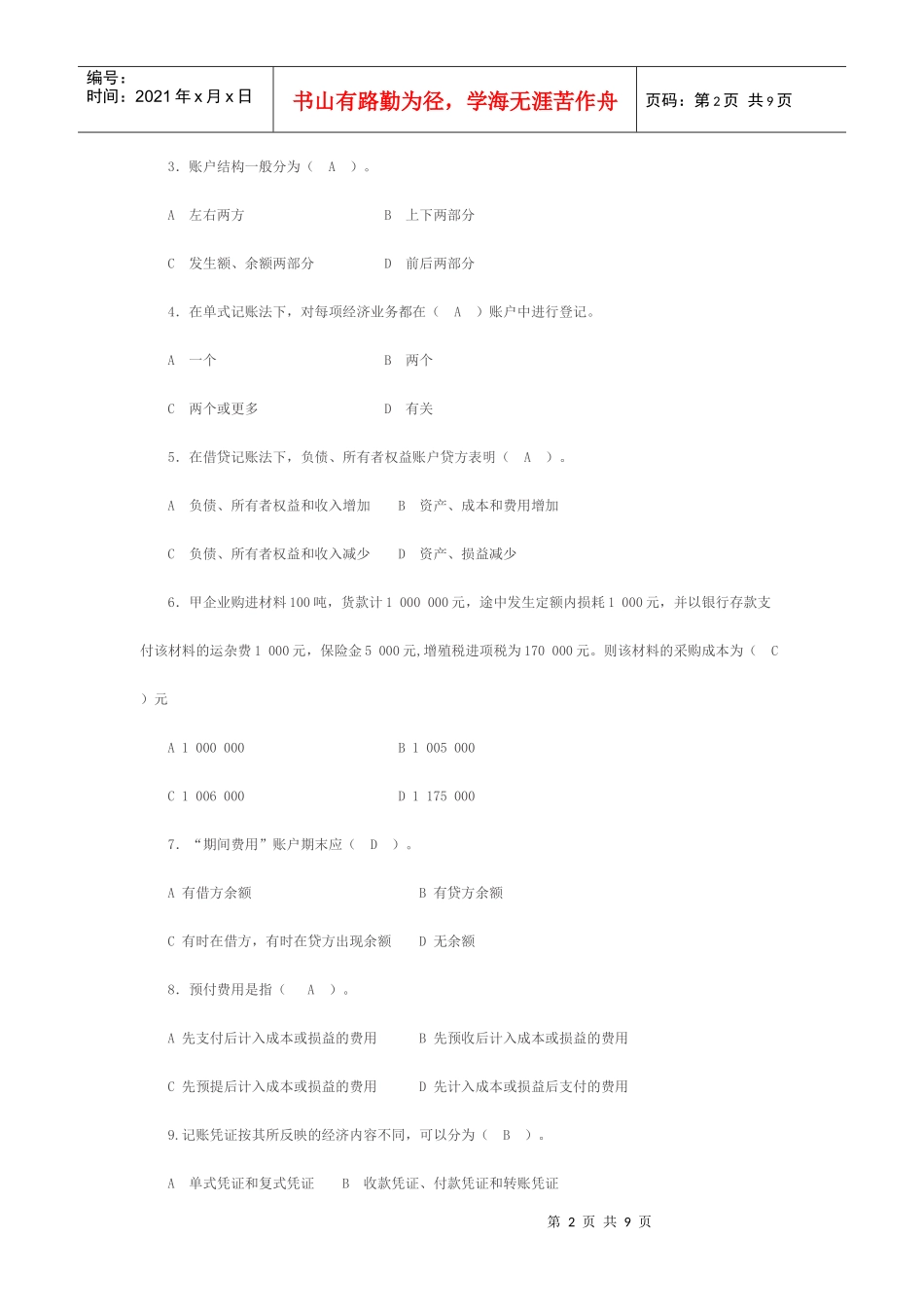 《会计学原理》模拟试卷I_第2页