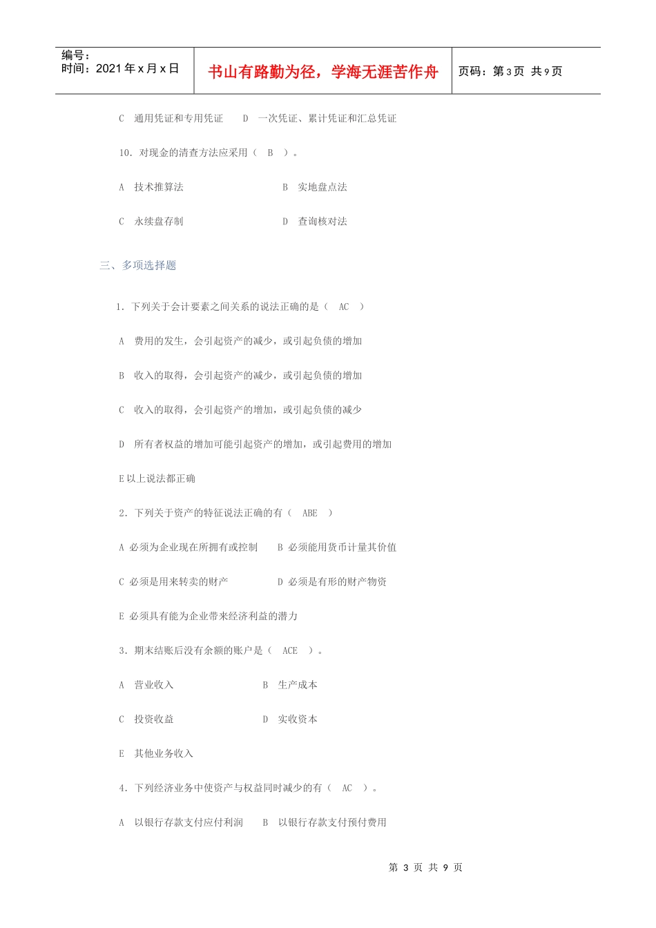 《会计学原理》模拟试卷I_第3页