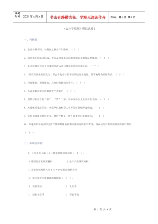 《会计学原理》模拟试卷I