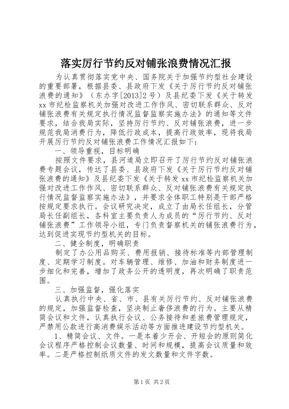 落实厉行节约反对铺张浪费情况汇报_第1页