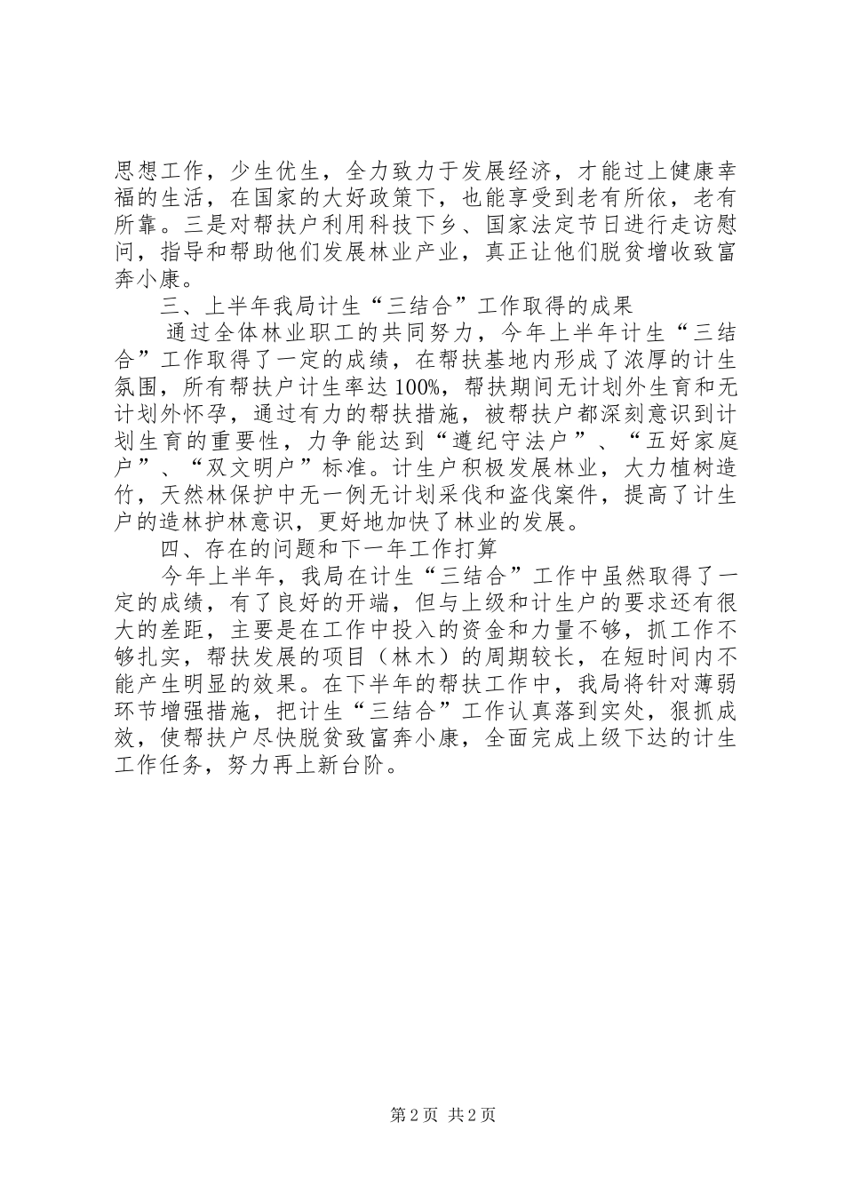 计生三结合半年工作报告_第2页