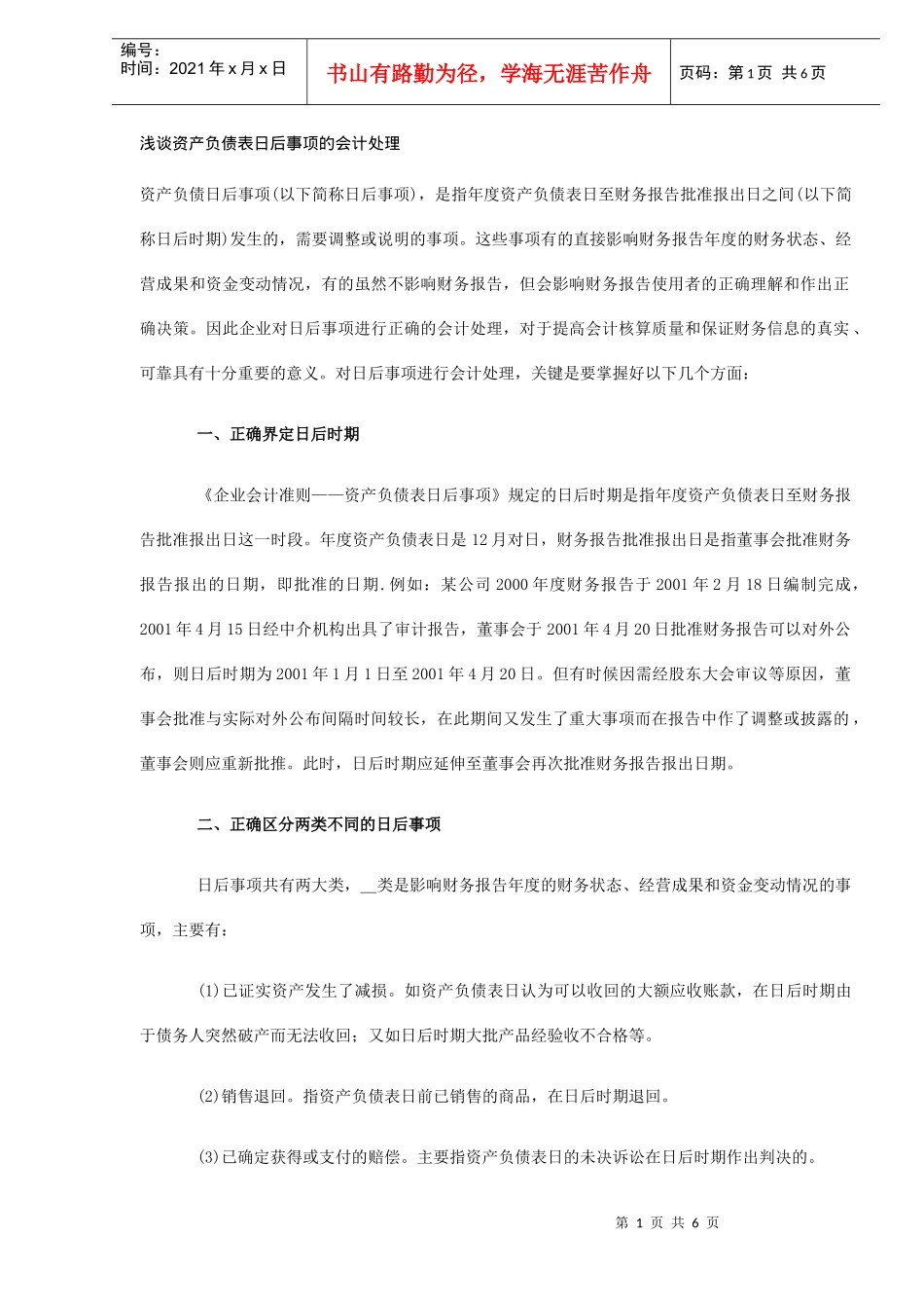 资产负债日后事项的会计处理(DOC 5)_第1页