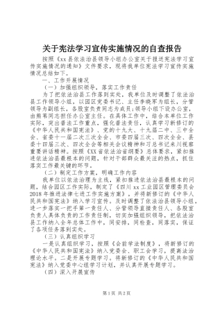 关于宪法学习宣传实施情况的自查报告
