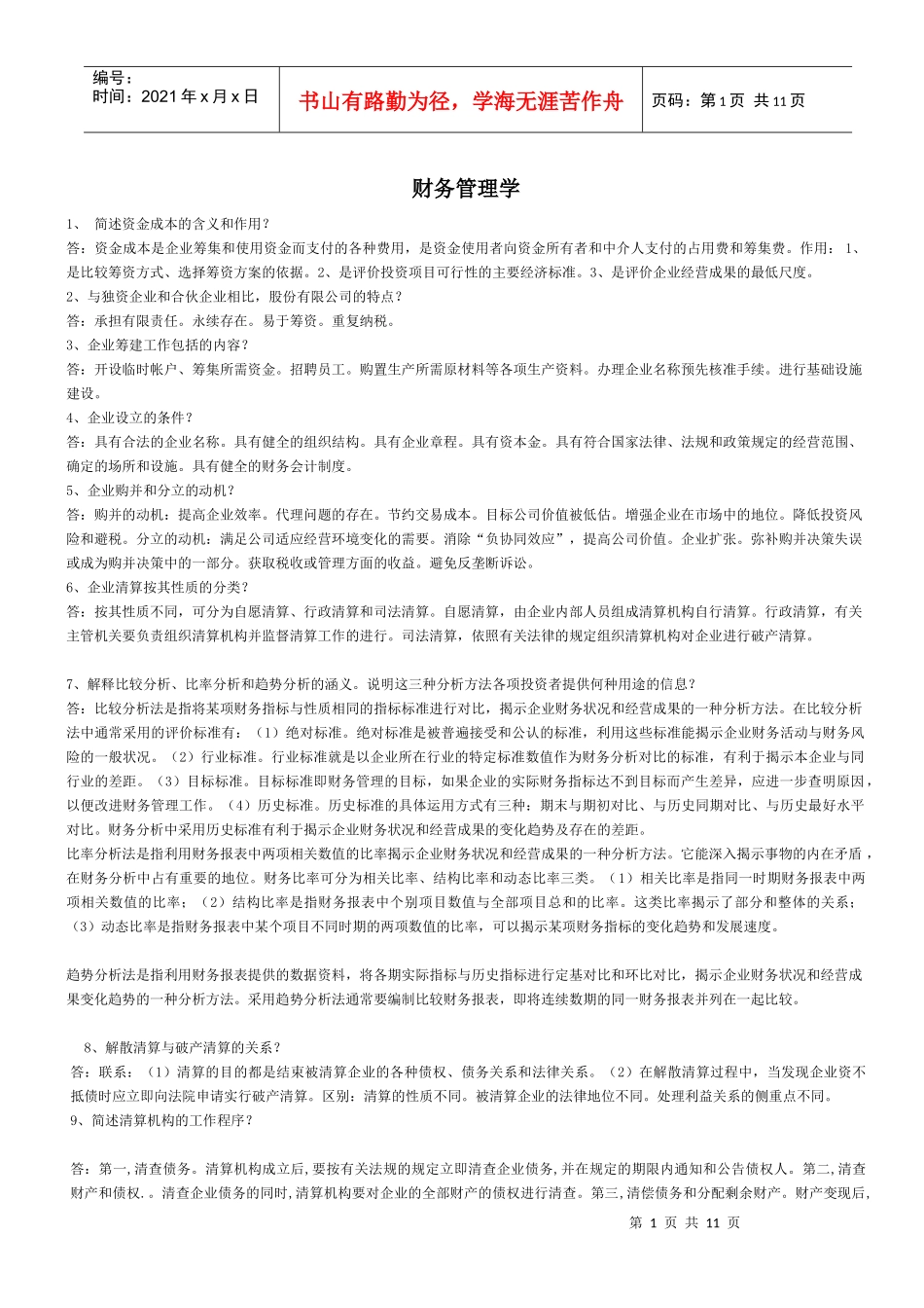 《财务管理学》简答论述汇总要看_第1页