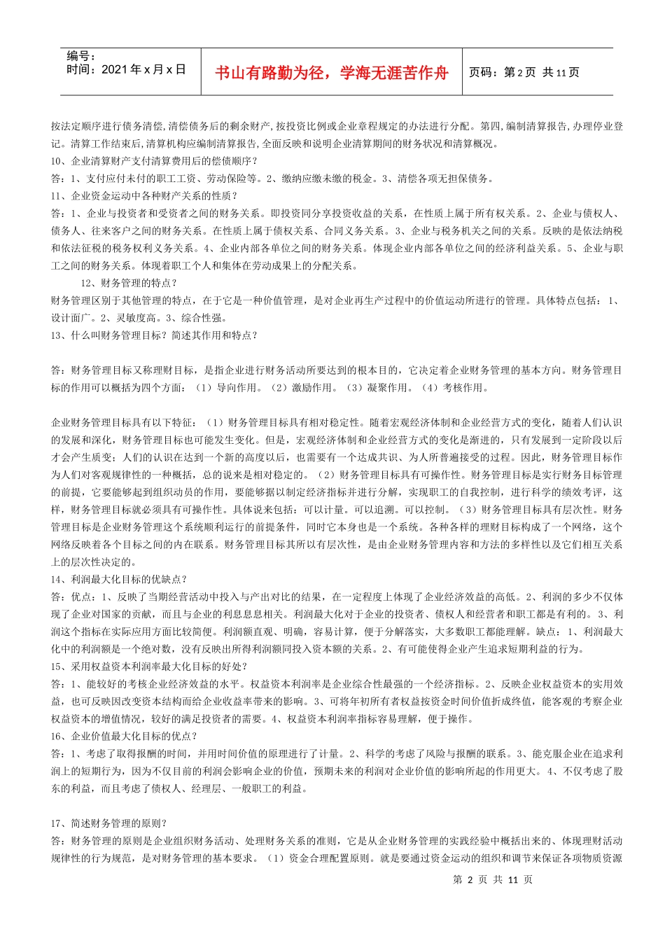 《财务管理学》简答论述汇总要看_第2页