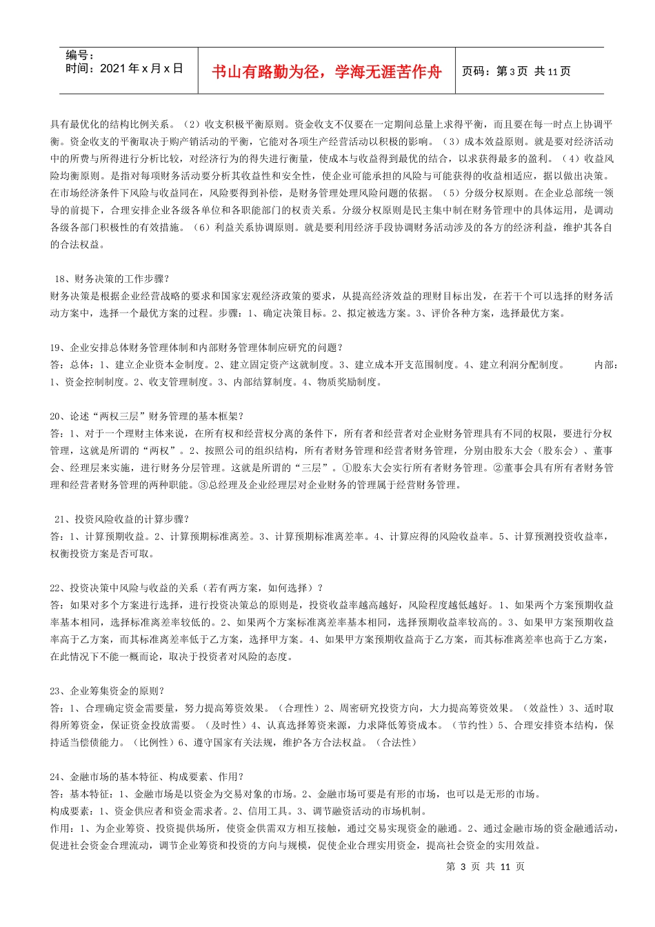 《财务管理学》简答论述汇总要看_第3页