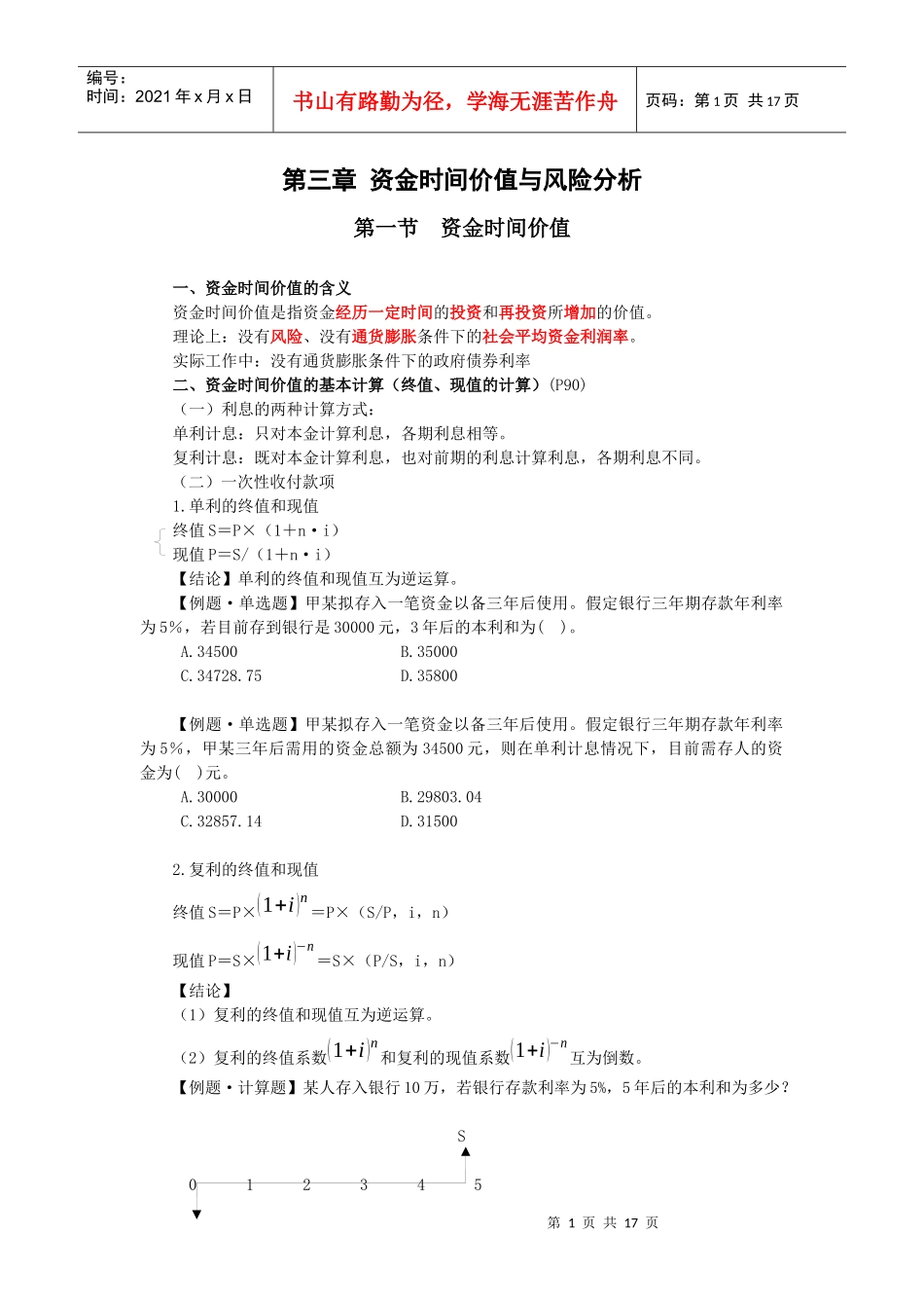 财务管理第三章教学笔记_第1页