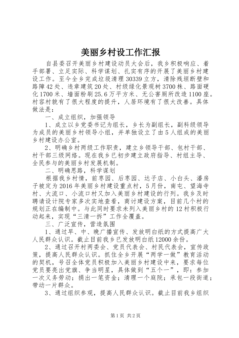 美丽乡村设工作汇报_第1页