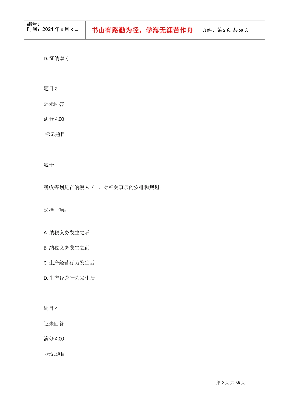 2019纳税筹划(DOC66页)_第2页