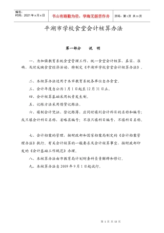 平湖市学校食堂会计核算办法