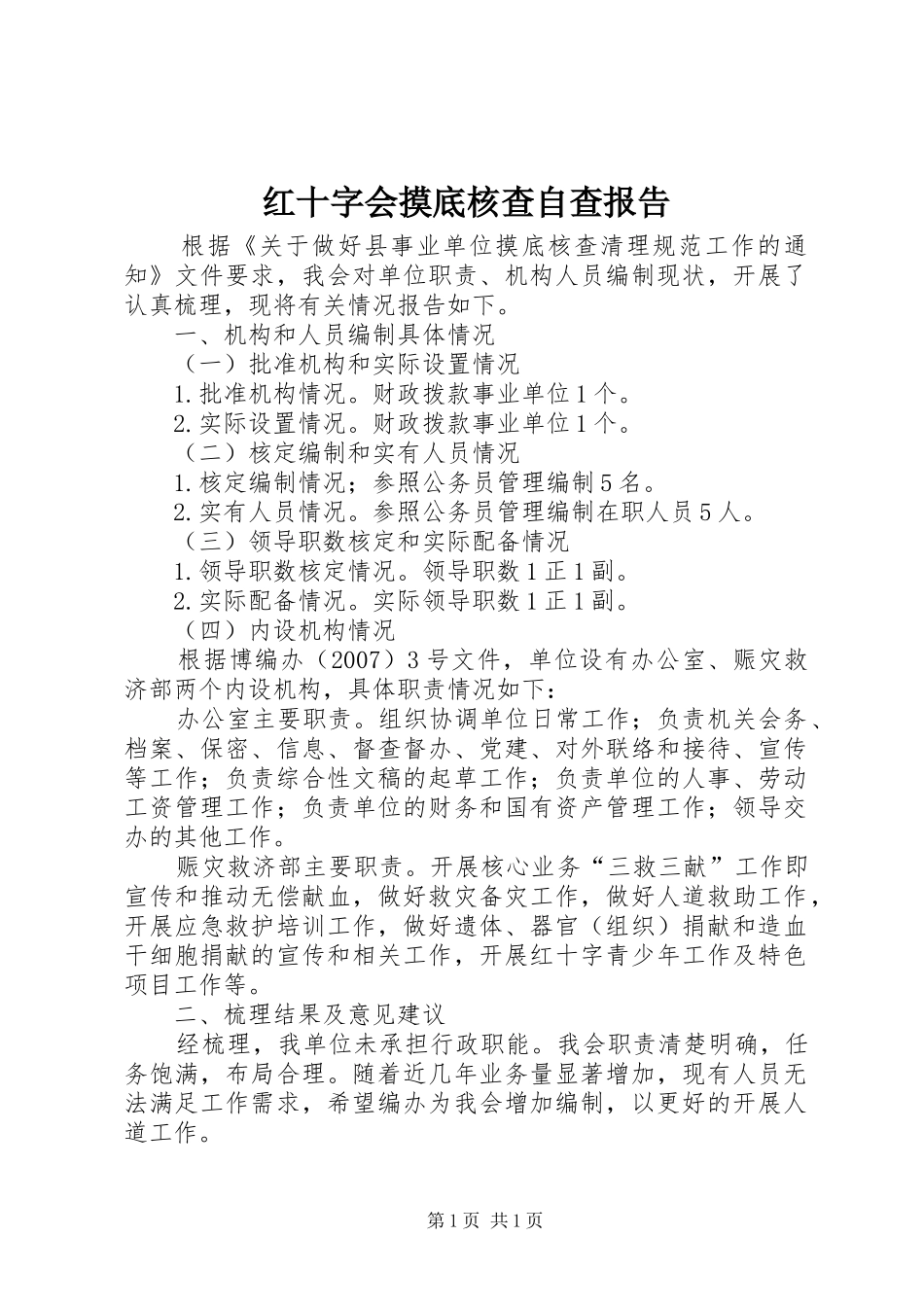 红十字会摸底核查自查报告_第1页