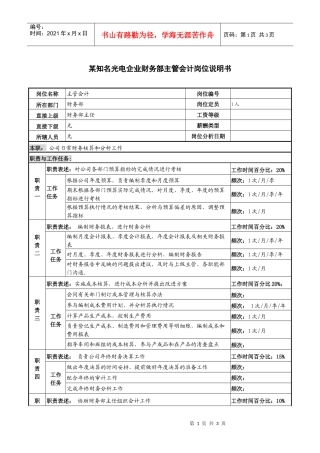 某知名光电企业财务部主管会计岗位说明书