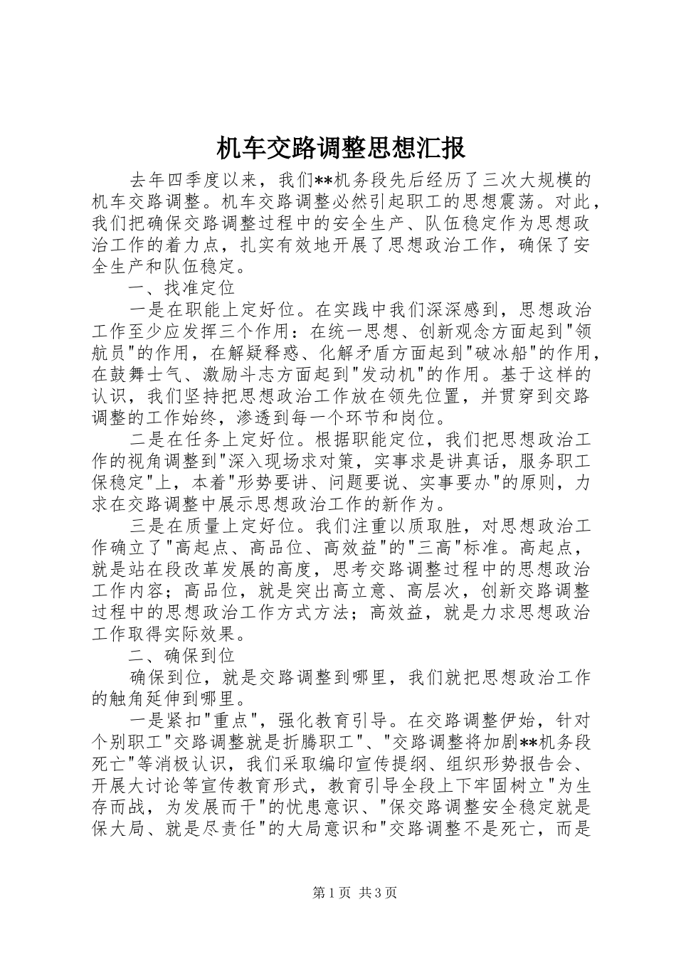 机车交路调整思想汇报_第1页