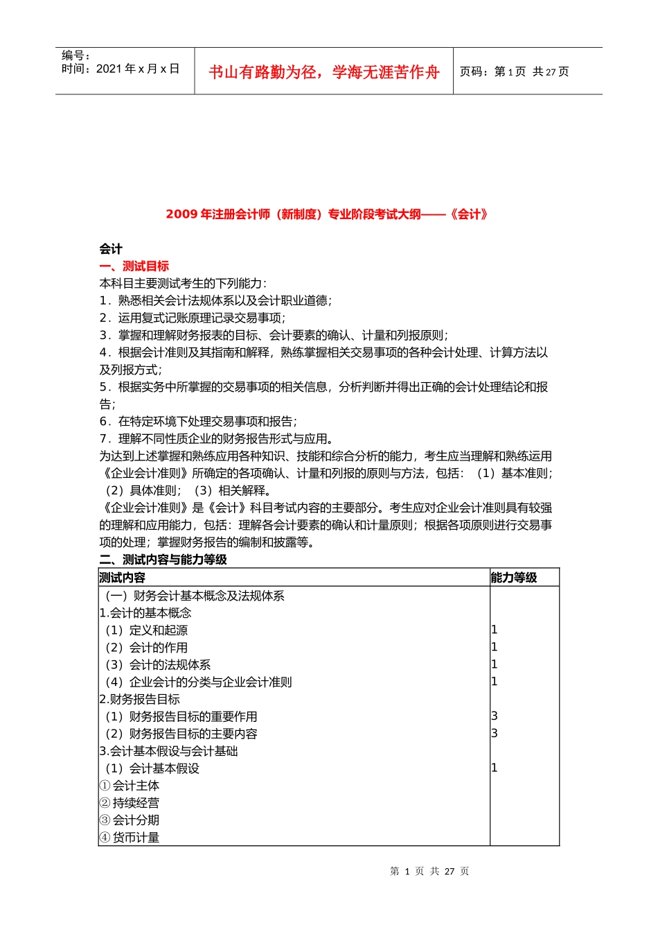 注册会计师专业阶段考试大纲(doc 27页)_第1页