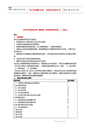 注册会计师专业阶段考试大纲(doc 27页)