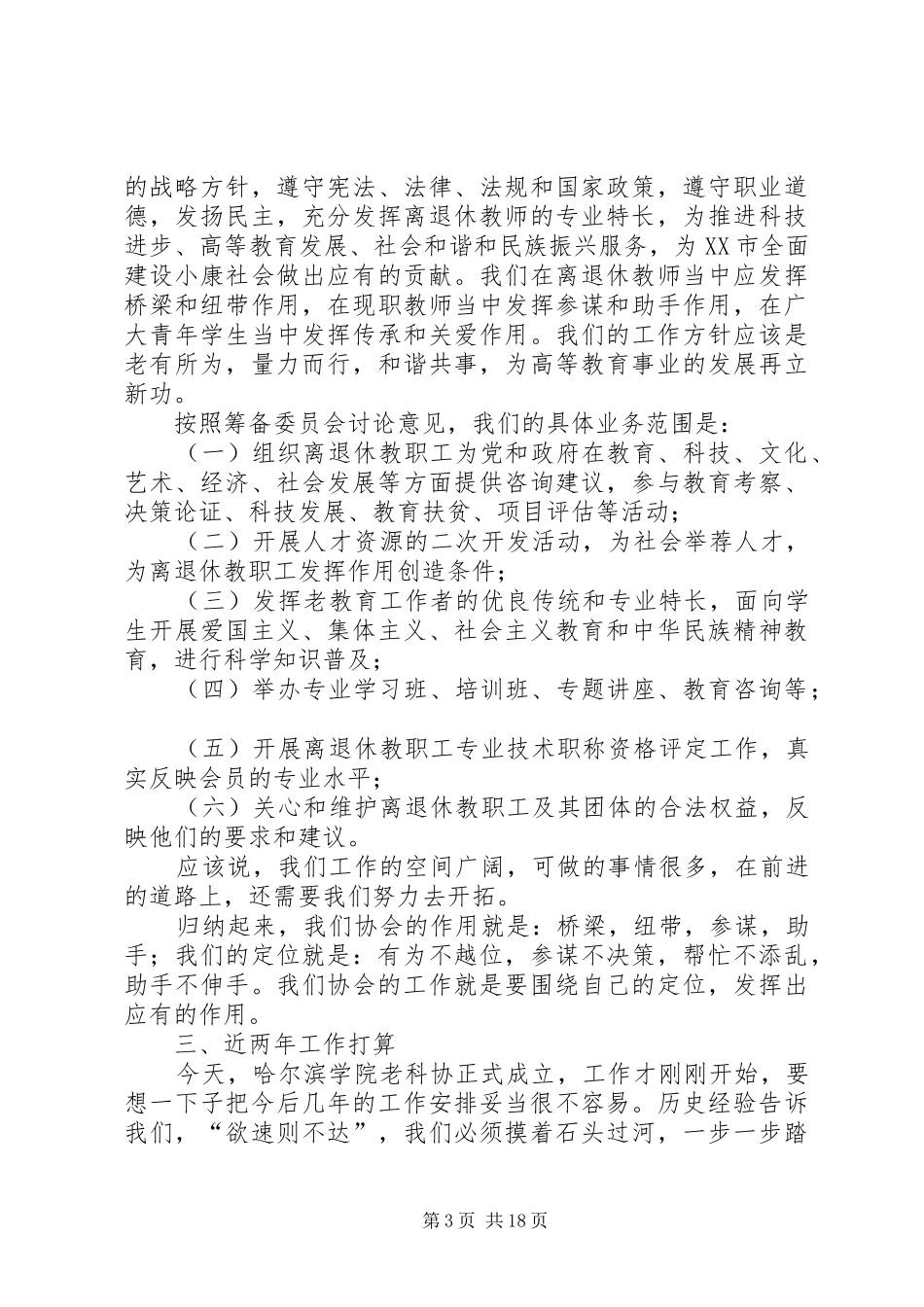 哈尔滨学院老科学技术工作者协会工作报告_第3页