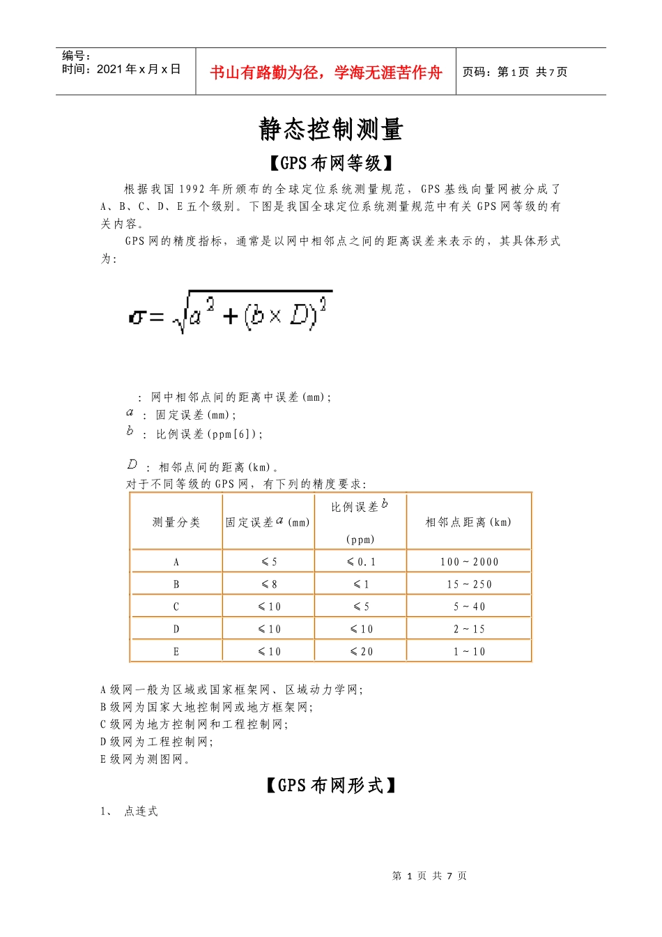 浅析静态控制测量_第1页