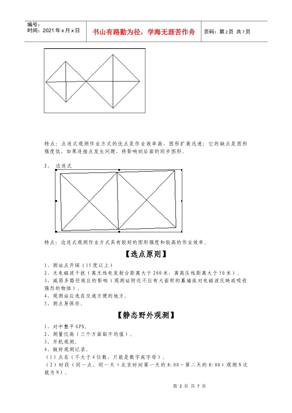 浅析静态控制测量_第2页
