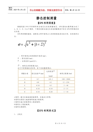 浅析静态控制测量