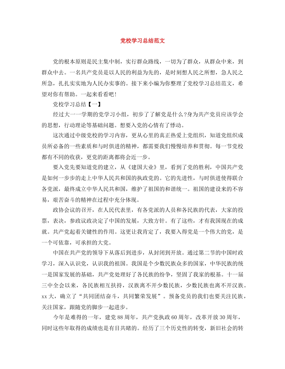 党校学习总结范文 _第1页