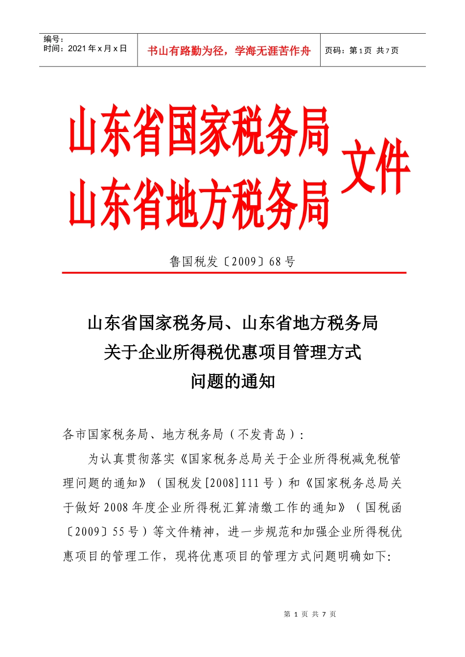 山东省国家税务局、山东省地方税务局_第1页