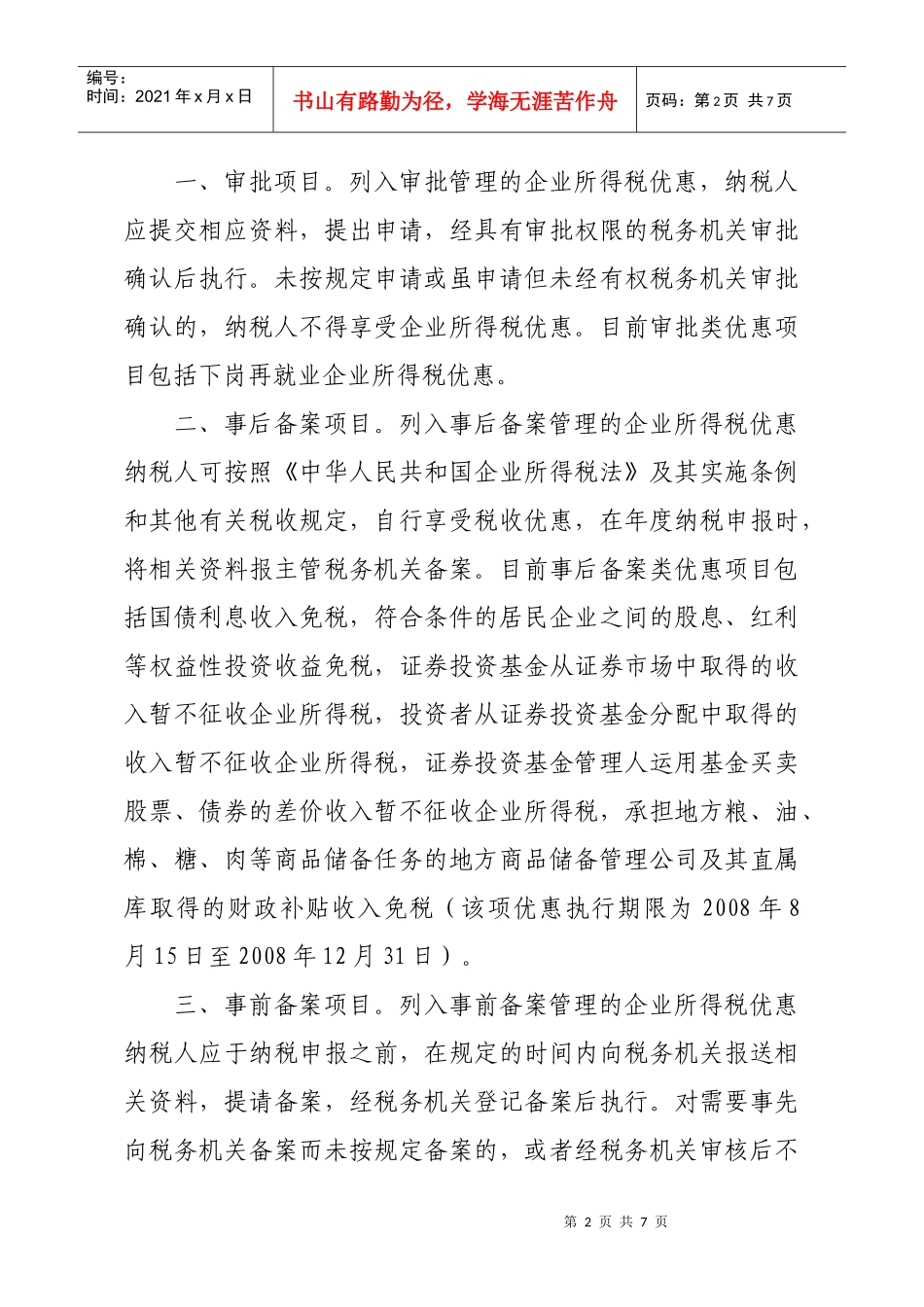 山东省国家税务局、山东省地方税务局_第2页