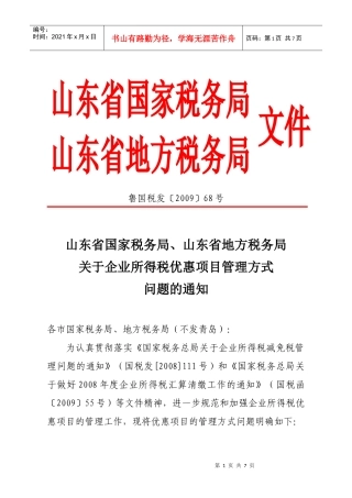 山东省国家税务局、山东省地方税务局