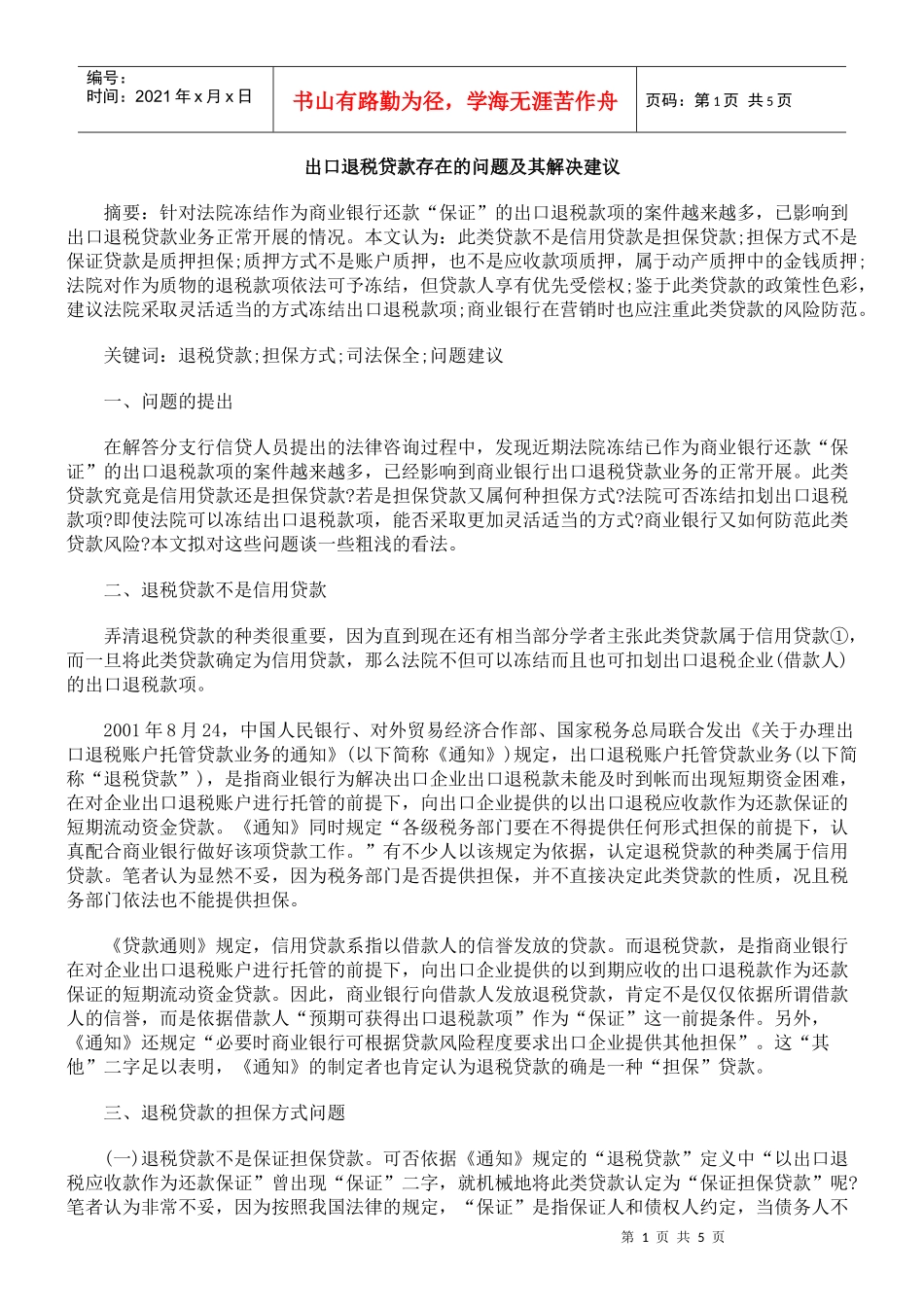 出口退税贷款存在的问题及其解决建议_第1页