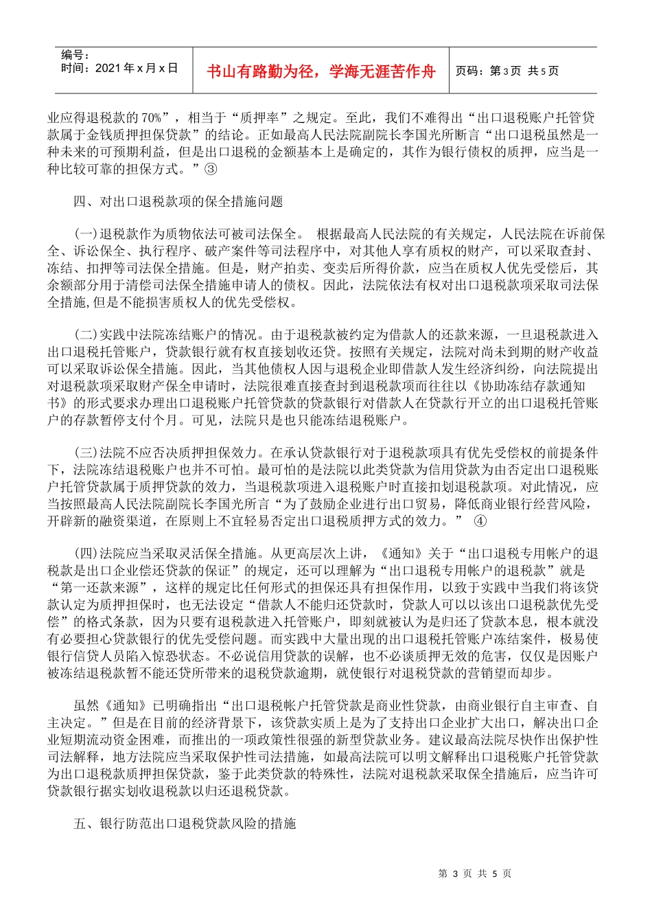 出口退税贷款存在的问题及其解决建议_第3页