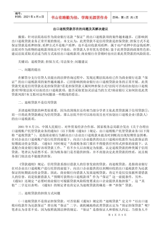出口退税贷款存在的问题及其解决建议