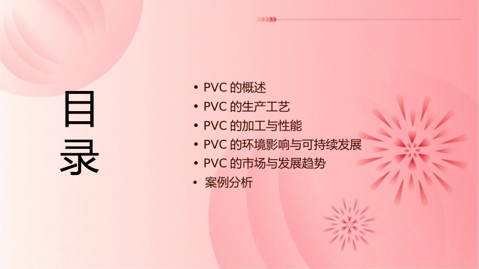 聚氯乙烯塑料PVC绩课件_第2页