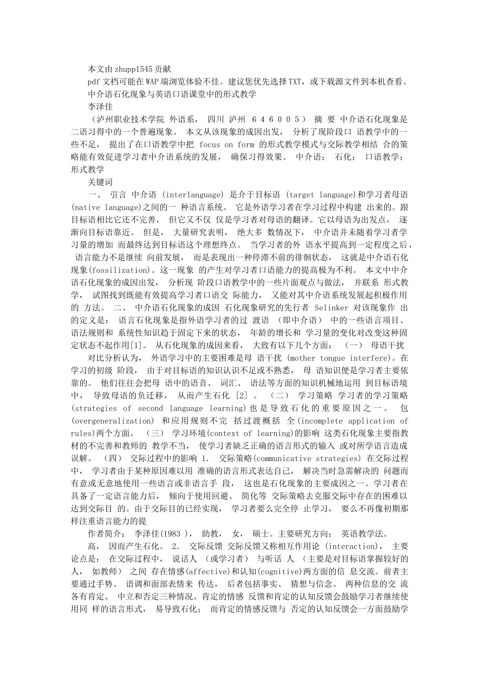 中介语石化现象与英语口语课堂中的形式教学_第1页