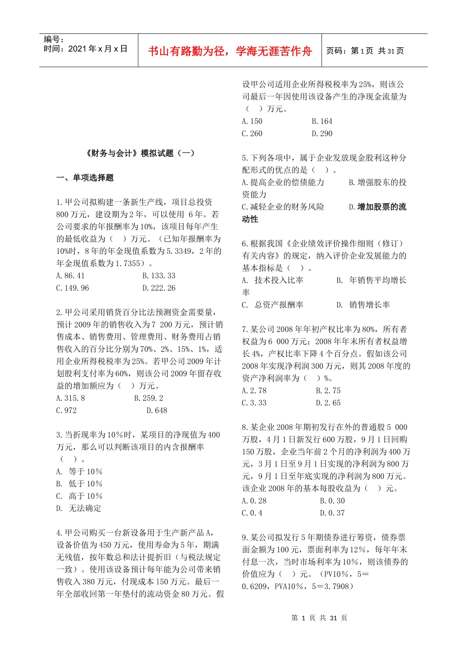 财务与会计模拟试卷_第1页