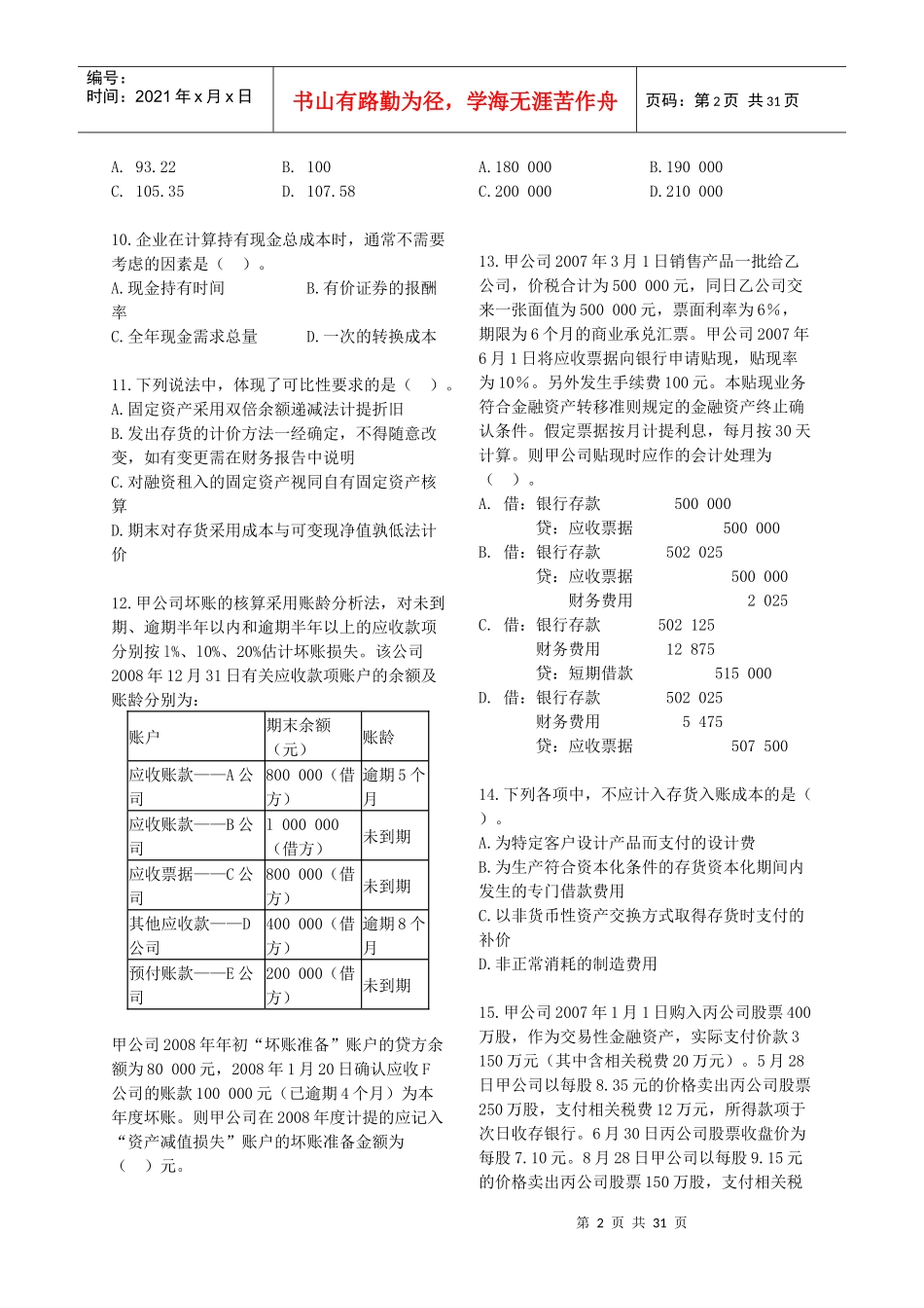 财务与会计模拟试卷_第2页