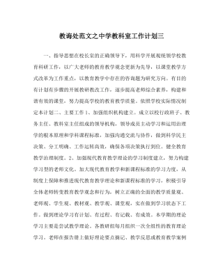 教导处范文教科室工作计划三2