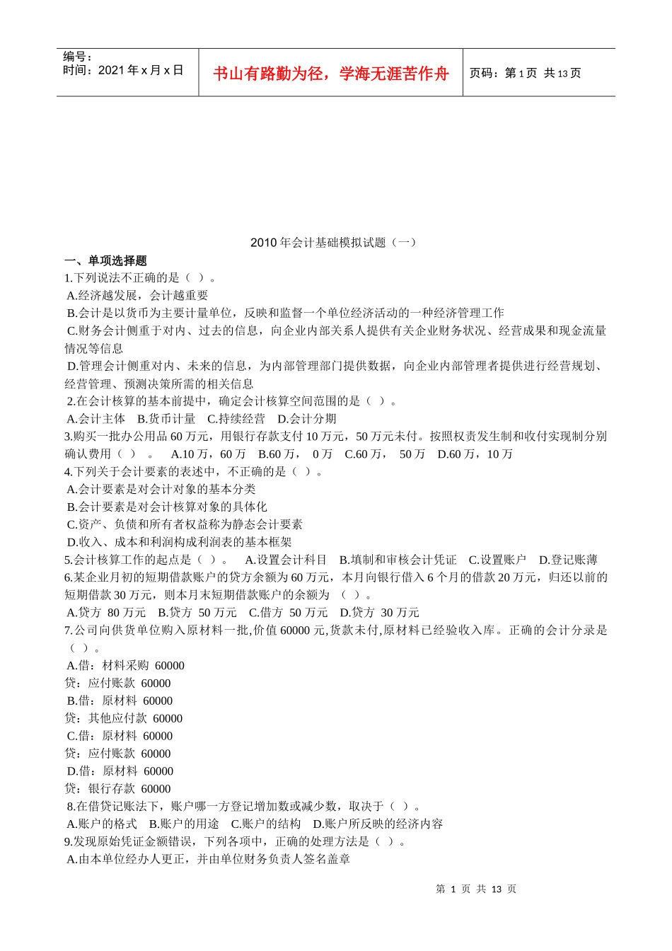 会计基础年度模拟试卷_第1页