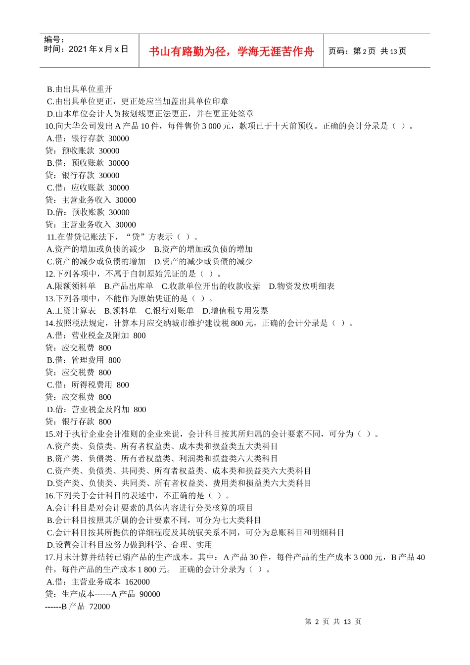 会计基础年度模拟试卷_第2页