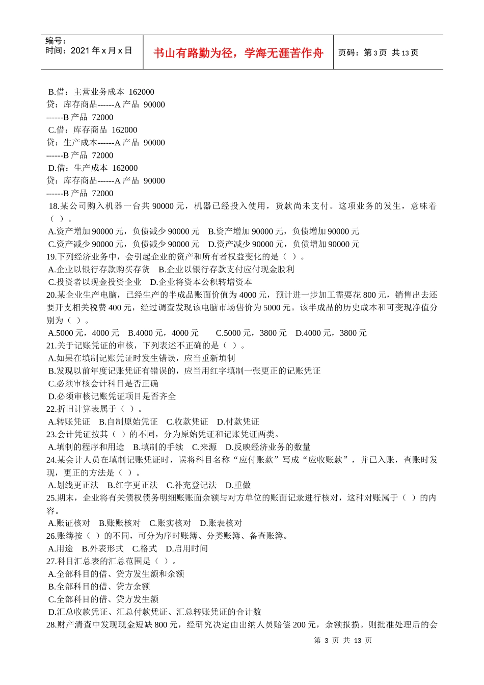 会计基础年度模拟试卷_第3页