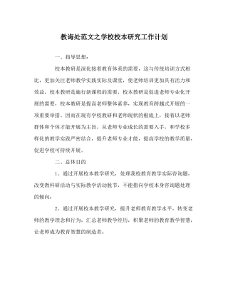 教导处范文学校校本研究工作计划