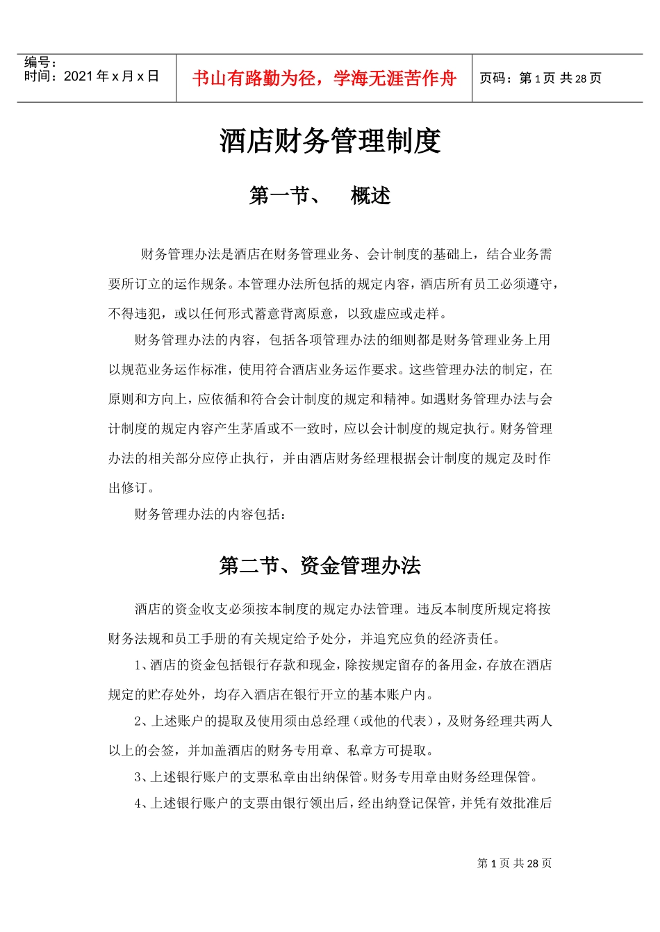 酒店财务管理制度(DOC30页)_第1页