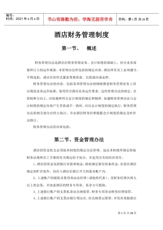 酒店财务管理制度(DOC30页)