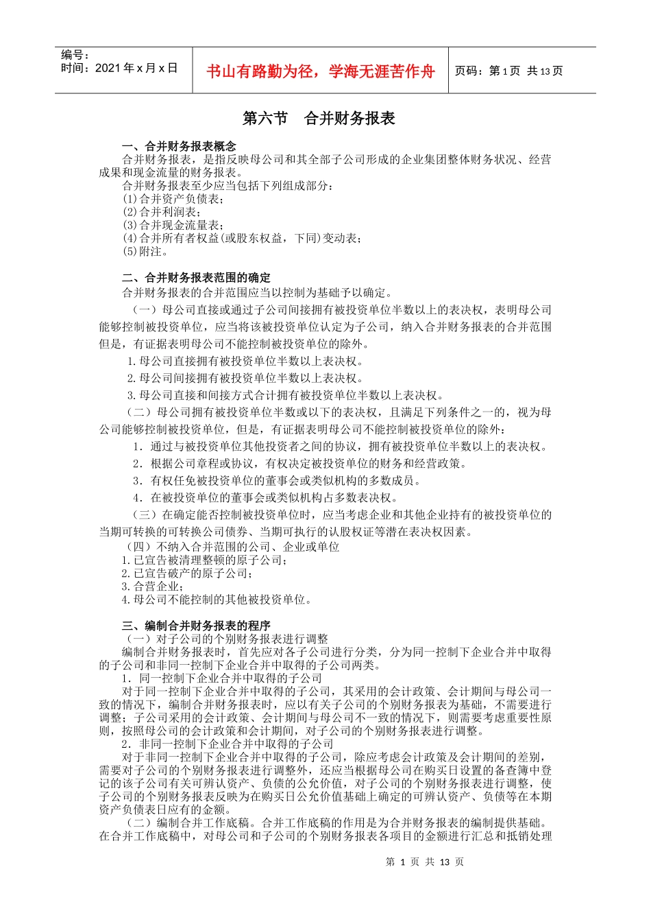 企业集团母子公司合并财务报表模式(doc 13)_第1页
