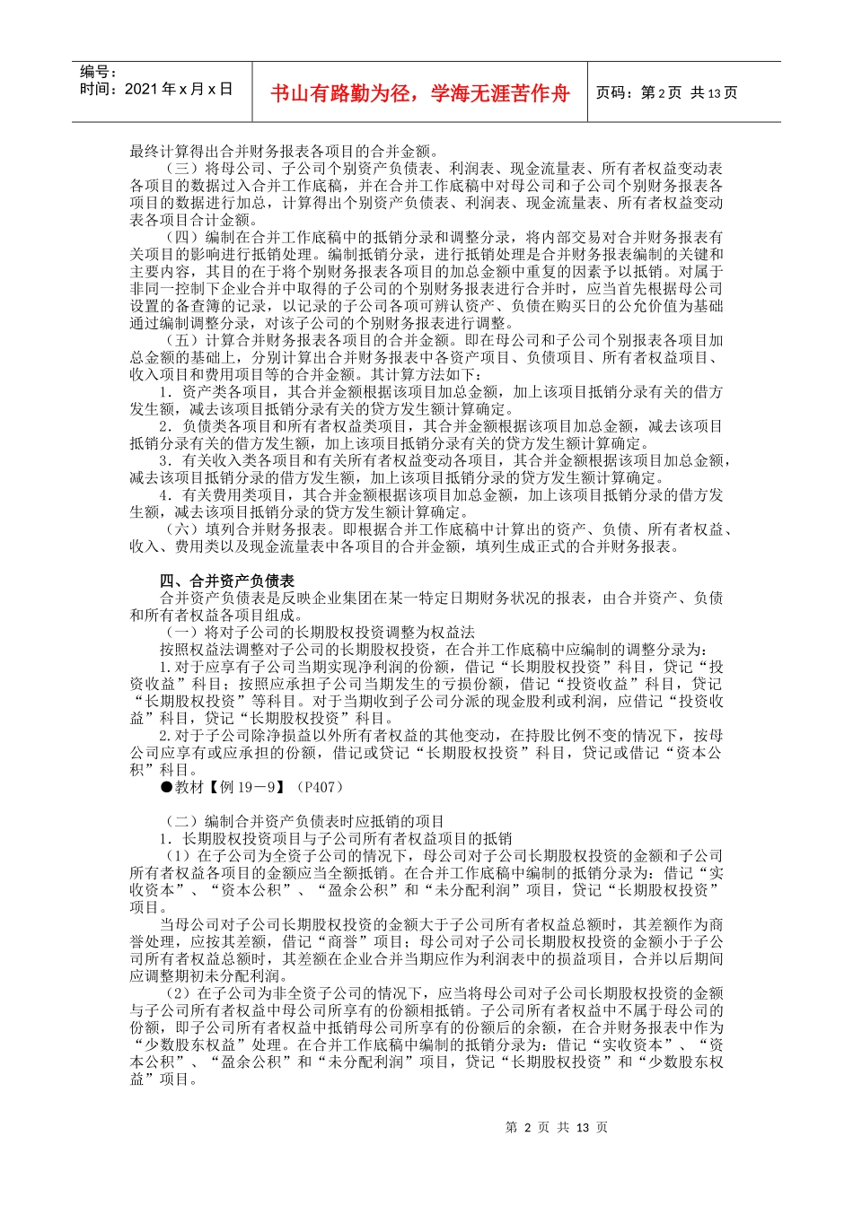企业集团母子公司合并财务报表模式(doc 13)_第2页