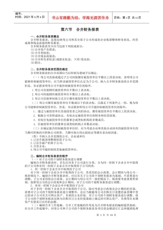 企业集团母子公司合并财务报表模式(doc 13)