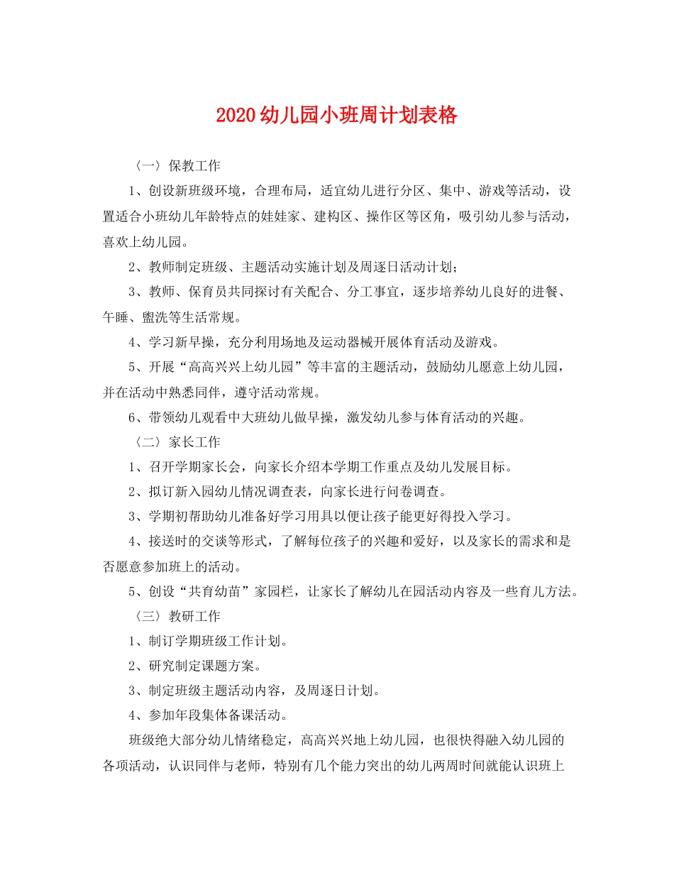 幼儿园小班周计划表格 _第1页