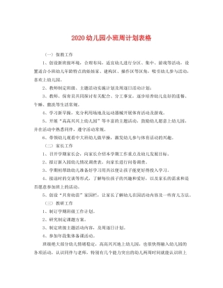 幼儿园小班周计划表格 