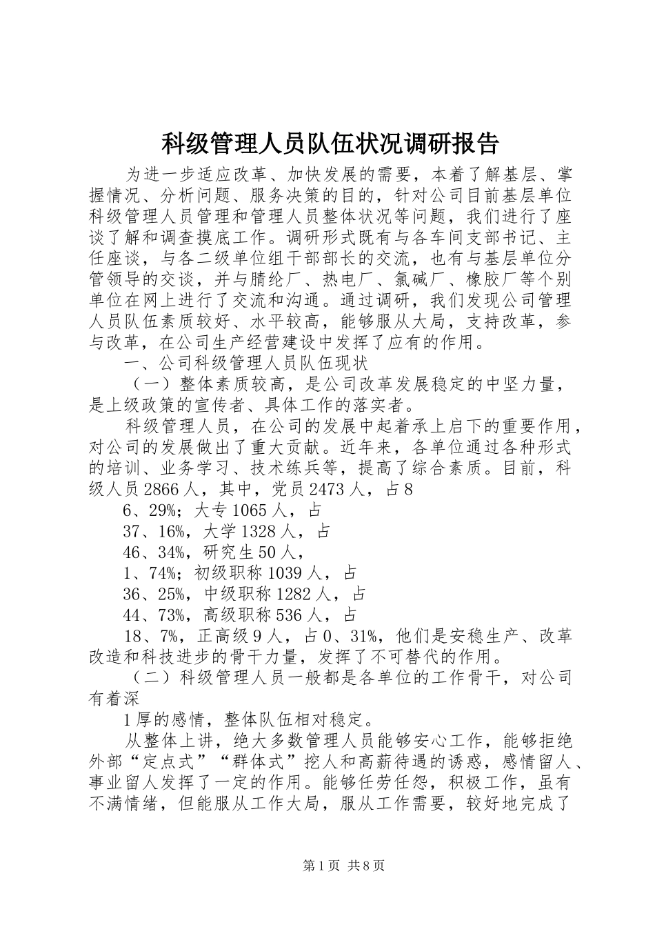 科级管理人员队伍状况调研报告_第1页