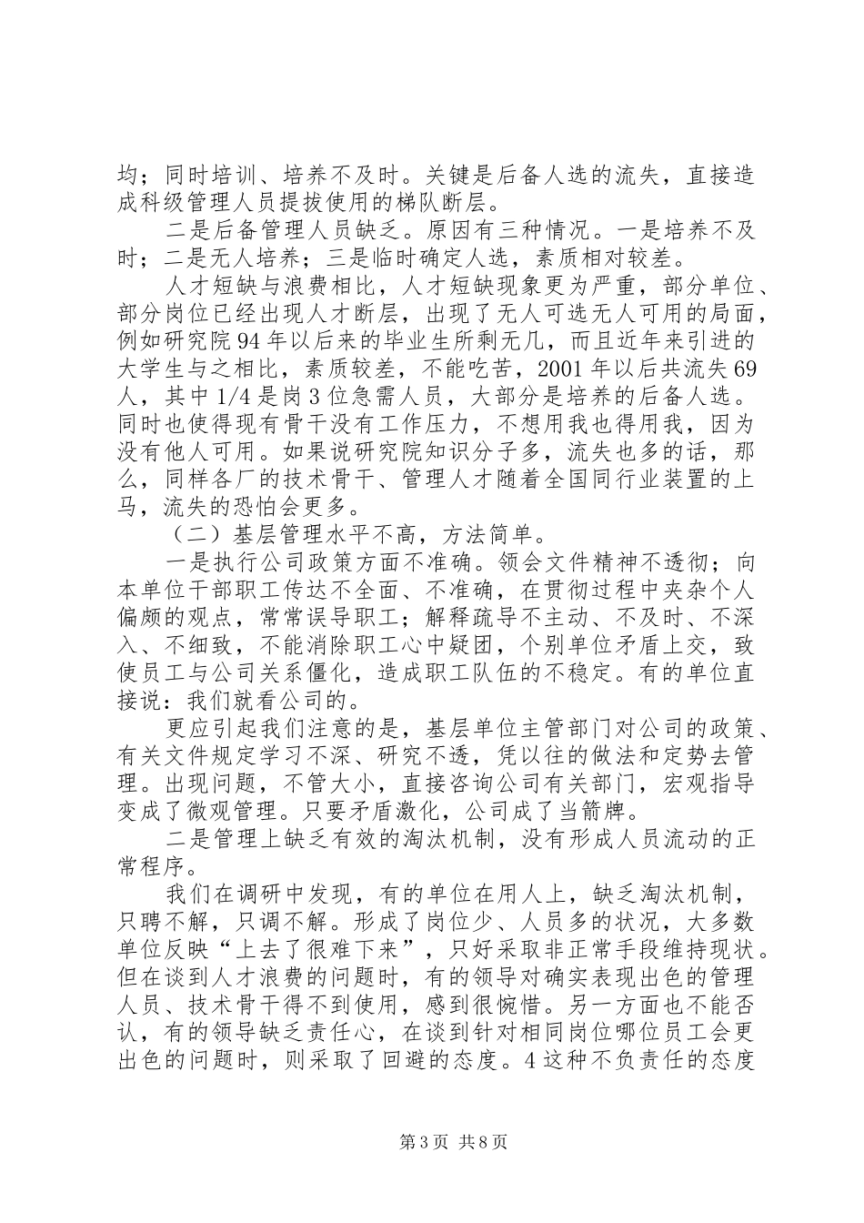 科级管理人员队伍状况调研报告_第3页